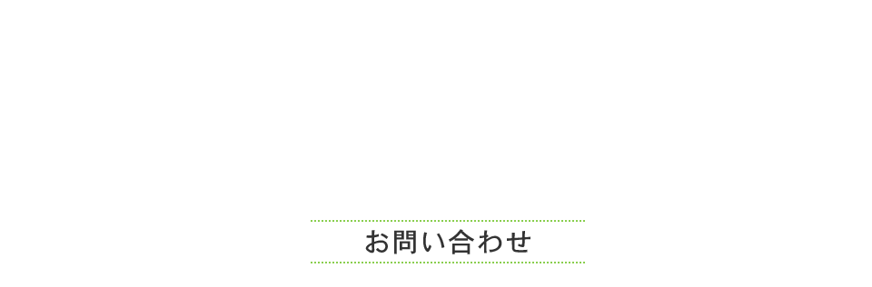 お問い合わせ