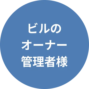 ビルのオーナー管理者様