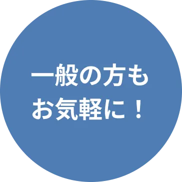一般の方もお気軽に!