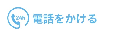 電話をかける