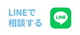 LINEで相談する