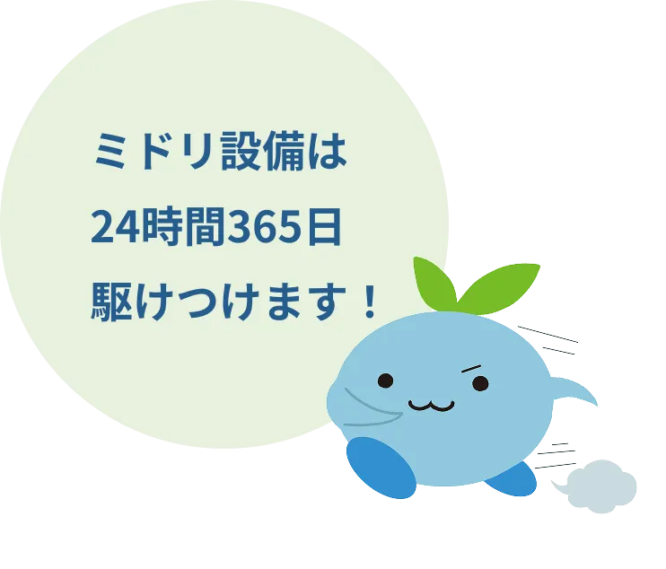 ミドリ設備は24時間365日駆けつけます！