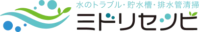 水のトラブル・貯水槽・排水管掃除 ミドリセツビ