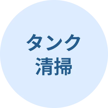 タンク清掃
