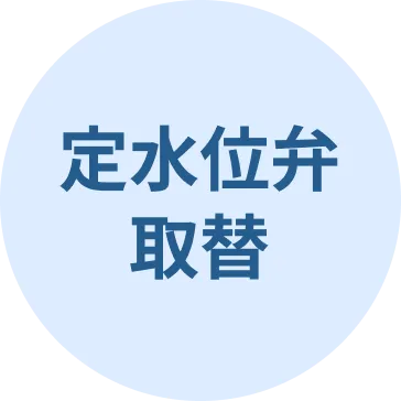 定水位弁取替