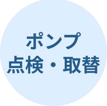 ポンプ点検・取替