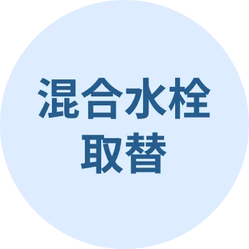 混合水洗取替