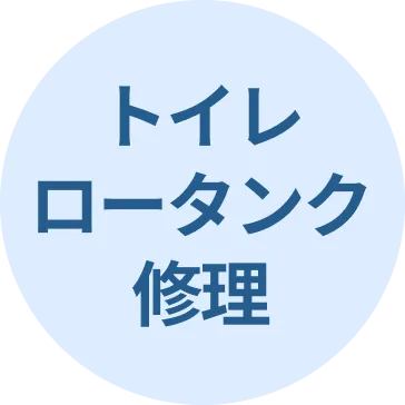 トイレロータンク修理