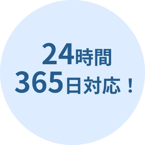 24時間 365日対応！