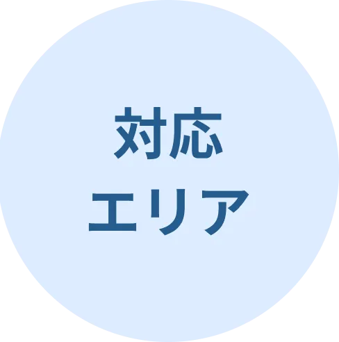対応エリア